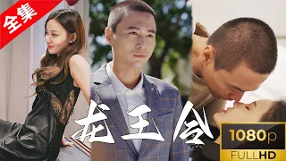 [ENG SUB]【全集】《龙王令》陈平出狱即巅峰，凭一己之力报仇雪恨，然而更大幕后黑手还在等着他#一口气看完系列  #重生逆袭 #短剧 #爽剧 #热门短剧推荐