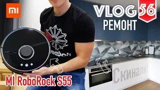 Обзор и распаковка - Робот-пылесос MI RoboRock S55. Установка Скинали. Vlog №56