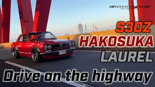 【SPEED FORME】S30Z　HAKOSUKA　LAUREL　Drive on highway　fairladyz skyline  フェアレディZ　ハコスカ　ローレル　ブタケツ