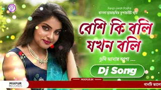 Bengali Old Dj Song - Beshi Ki Boli Jakhan Boli Dj Song | New Bengali Song | MixPur Official