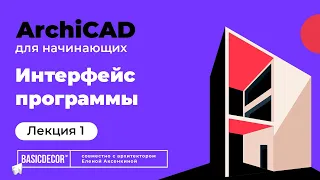 Лекция 1. Интерфейс и знакомство с основными инструментами ArchiCAD.