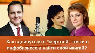 Как сдвинуться с “мертвой“ точки в инфобизнесе и найти свой икигай