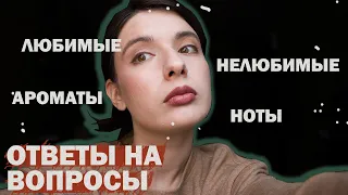 10 любимых ароматов : ответы на вопросы подписчиков