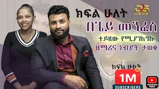 ነብይት ሰላም ክፍል ሁለት ||በጌይ መንፈስ|| የሚያገለግሉት ||ነብያትና ዘማሪያን|| ታውቀዋል ዘመኑ እጅግ ከፍቷል ||ቤተክርስቲያን|| ተደፍራለች||ምን ጉድ