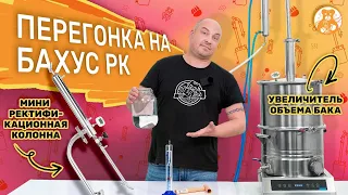 Перегонка на новом самогонном аппарате Бахус РК | Ректификат