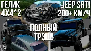 Устроил беспредел на ГЕЛИКЕ 4х4^2! 200+ км/ч на бешенном Jeep SRT! (City Car Driving)