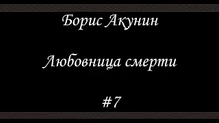 Любовница смерти  (#7)- Борис Акунин - Книга 9