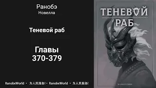 Теневой раб. Ранобэ. Аудиокнига. Главы 370-379