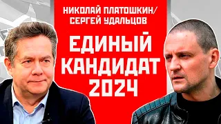 Единый кандидат в президенты-2024. Николай Платошкин/Сергей Удальцов