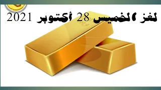 لغز الخميس 28 أكتوبر 2021 كلمات كراش   اللغز اليومي