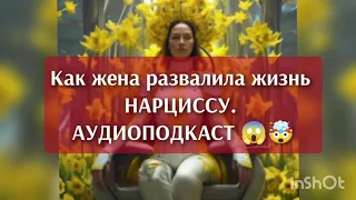 Как отомстить нарциссу? История о том, как жена развалила жизнь нарциссу, используя эту стратегию