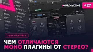 Главный вопрос #27 : Чем отличаются моно плагины от стерео?