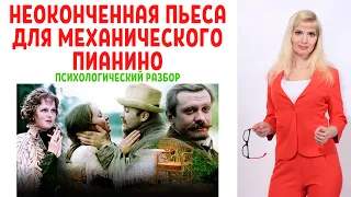 Неоконченная пьеса для механического пианино: психологический разбор фильма