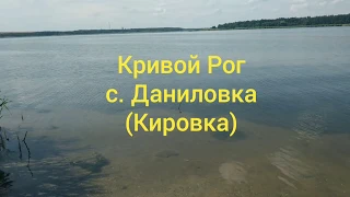 Кривой Рог. с.Даниловка (Кировка)