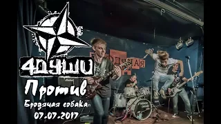 4ДУШИ - Против (Бродячая собака 07.07.2017)