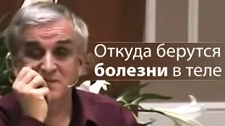 Откуда берутся болезни в теле (конкретные причины) - Виктор Куриленко