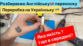 Англійська переноска, подовжувач на 220 вольт 13 ампер , що в середині? Та переробка