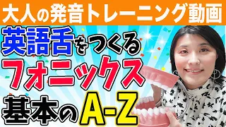 【発音 矯正】大人のフォニックス〜基本の26音A〜Zの音を練習しながら英語舌＆英語喉を作っていく発音トレーニング動画＜永久保存版＞