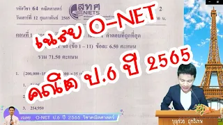 O-NET คณิต ป.6 ปี 2565