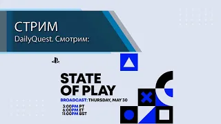 Смотрим и обсуждаем - PlayStation State of Play!
