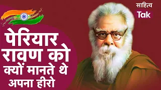 Unsung Warriors E V Ramasamy Nayakar ने हिंदुत्व को धोखा क्यों बताया | 15th August | Sahitya Tak