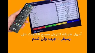 طريقة اخذ باكب قنوات  وتنزيل جميع القنوات على أي رسيفر - جرب ولن تندم