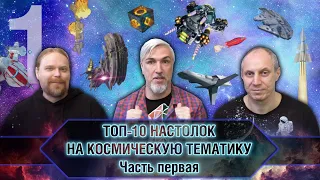 ТОП-10 НАСТОЛЬНЫХ ИГР про КОСМОС. Часть 1