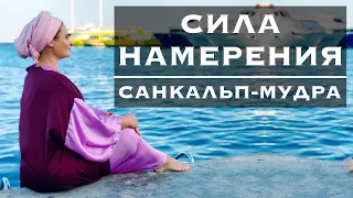 СИЛА НАМЕРЕНИЯ и Его Реализация. Практика Санкальп-Мудры