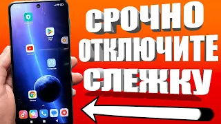 ПРОСТОЙ СПОСОБ ВЫКЛЮЧИТЬ СЛЕЖКУ НА СВОЕМ МОБИЛЬНОМ ТЕЛЕФОНЕ ANDROID и IPHONE ВСЕГО ЗА 1 МИНУТУ!