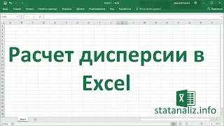 Дисперсия, среднее квадратичное отклонение, коэффициент вариации в Excel
