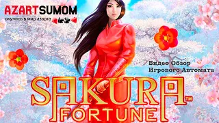 Sakura Fortune | Игровой Автомат Сакура Фортуна Видео Обзор