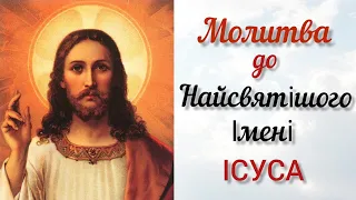 Молися прямо зараз до Найсвятішого Ім'я Ісуса за здоров'я, благополуччя, спасіння. #молитва