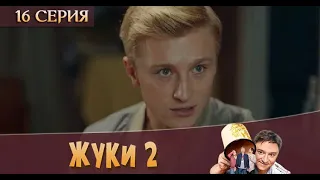 Жуки 2 2 сезон 16 серия [обзор]