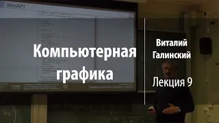 Лекция 9 | Компьютерная графика | Виталий Галинский | Лекториум
