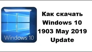 Как скачать Windows 10 1903 May 2019 Update