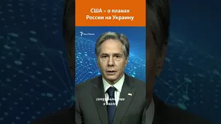 «Это знает только Путин». США – о планах России на Украину #shorts