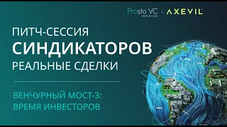 Питч-сессия синдикаторов - впервые на русском | Конференция Prosto VC x Axevil Capital
