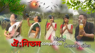 ঐ:নিতম competition mising comedy video || #misingcomedy