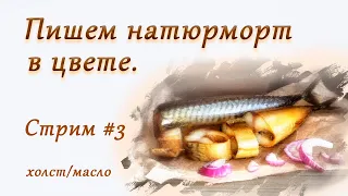 Пишем натюрморт со скумбрией в цвете.