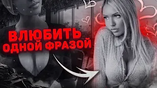 ВЛЮБИТЬ ЕЁ НЕ СОСТАВИТ ТРУДА 👇