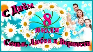 С Днём Семьи, Любви и Верности