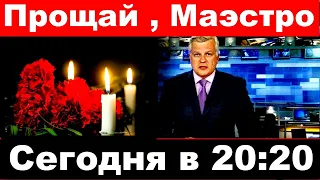 Прощай Маэстро / Сегодня в 20: 20 / умер российский певец и продюсер и концертный директор