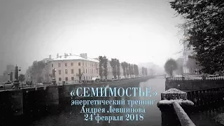 «СЕМИМОСТЬЕ» - энергетический тренинг Андрея Левшинова