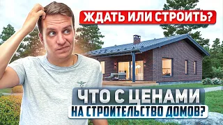 Что с ценами на строительство домов? Рост ипотечных ставок! Ждать или строить? от 29.08.2023