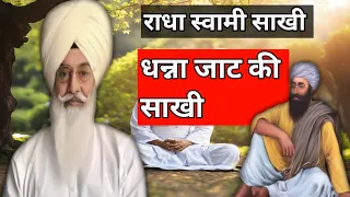 धन्ना जाट की साखी। राधा स्वामी सत्संग Radha Soami Sakhi