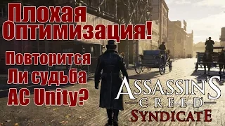 Assassin's Creed: Syndicate - Плохая Оптимизация [Провал] - Ситуация Повторилась!