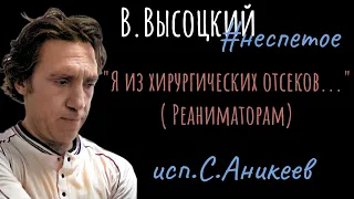 В.Высоцкий.#неспетое Реаниматорам ( "Вот в плащах..." ) исп. С.Аникеев