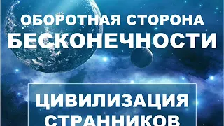 💎 Цивилизация Странников. Оборотная сторона Бесконечности. 🍀 СЕлена. Елена Сидельникова.