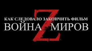 Как следовало закончить фильм "Война миров Z"