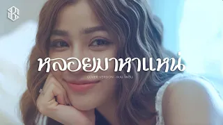 หลอยมาหาแหน่ - แบม ไพลิน【COVER VERSION】